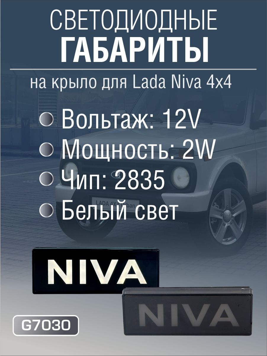 G7030 Светодиодный Указатель поворота на крыло Niva 4x4 (2 шт) белый свет 2