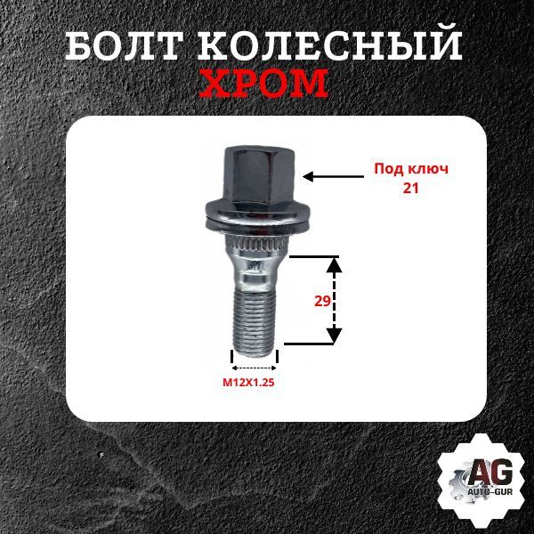 GG100/5 Болт колесный M12x1.25x29 пресс-шайба хром ключ 21 сталь 40X 5 шт 2