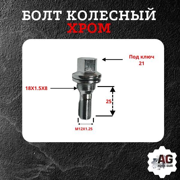 GG101/5 Болт колесный M12x1.25x25 пресс-шайба хром ключ 21 PEUGEOT OLD 5 шт 2