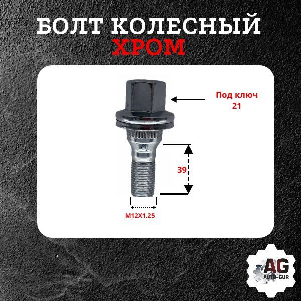 GG102/20 Болт колесный M12x1.25x39 пресс-шайба хром ключ 21 PEUGEOT NEW сталь 40X 20 шт 2