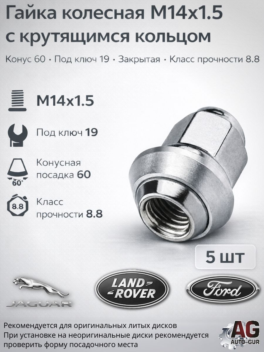 GG105/5 Гайка колесная M14x1.5 конус 60 с вращающимся кольцом ключ 19 Auto-Gur 5 шт GG105/5