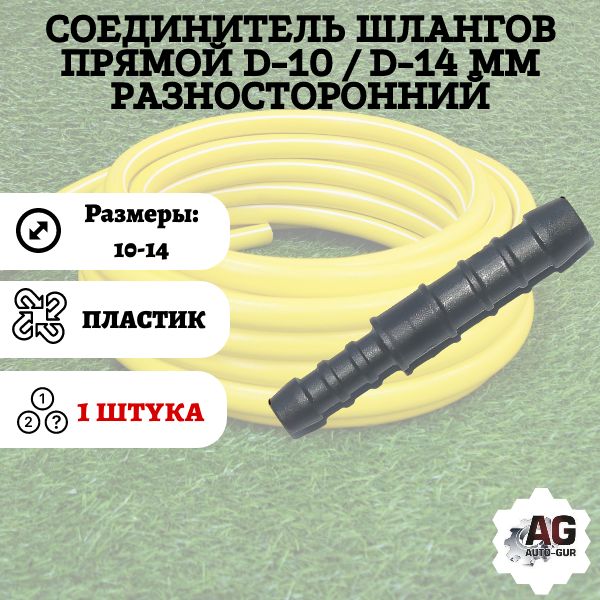 GRS1014 Соединитель шлангов прямой D10-D14 мм разносторонний GRS1014