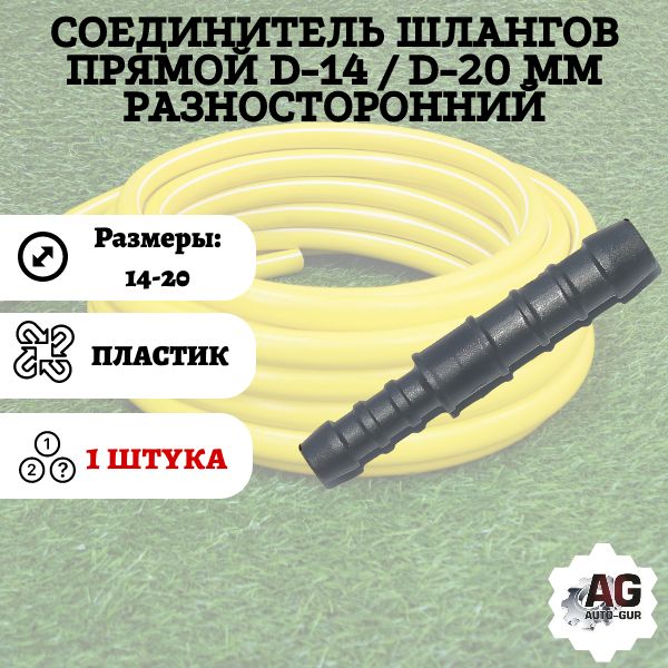GRS1420 Соединитель шлангов прямой D14-D20 мм разносторонний GRS1420