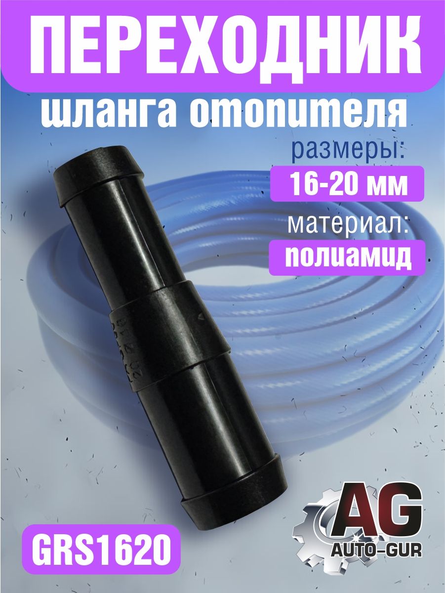 GRS1620 Соединитель шлангов прямой D16-D20 мм разносторонний GRS1620