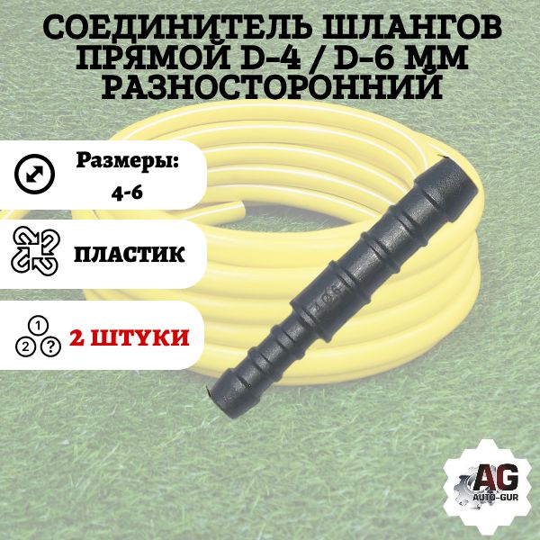 GRS46/2 Соединитель шлангов прямой D4-D6 мм 2 шт GRS46/2