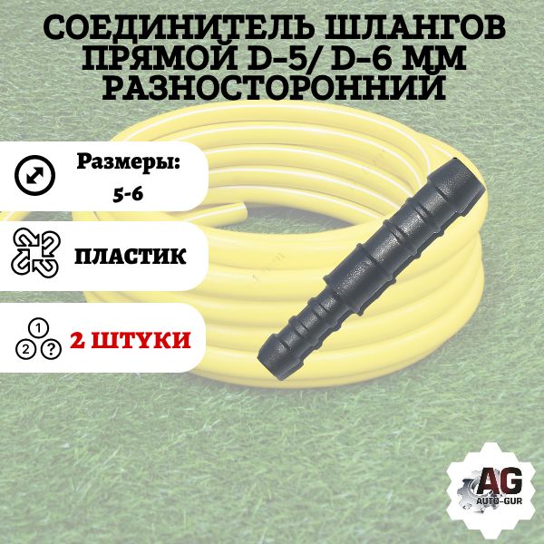 GRS56/2 Соединитель шлангов прямой D5-D6 мм 2 шт GRS56/2