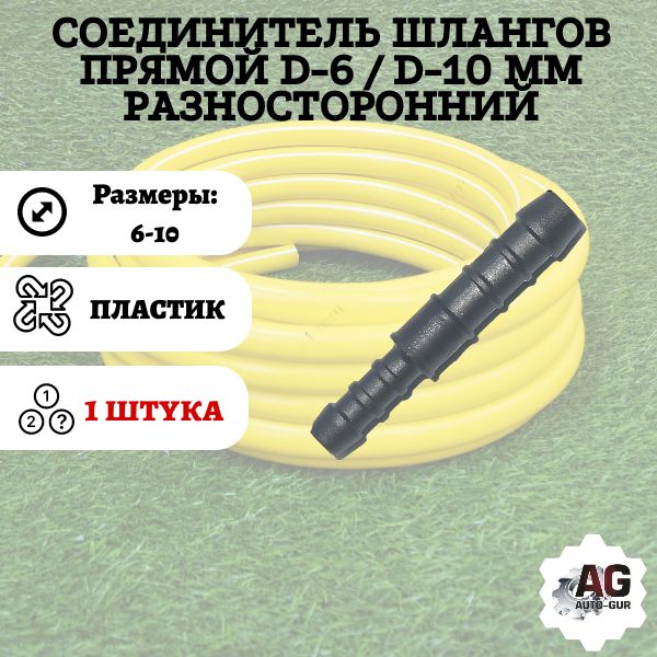 GRS610 Соединитель шлангов прямой D6-D10 мм разносторонний GRS610
