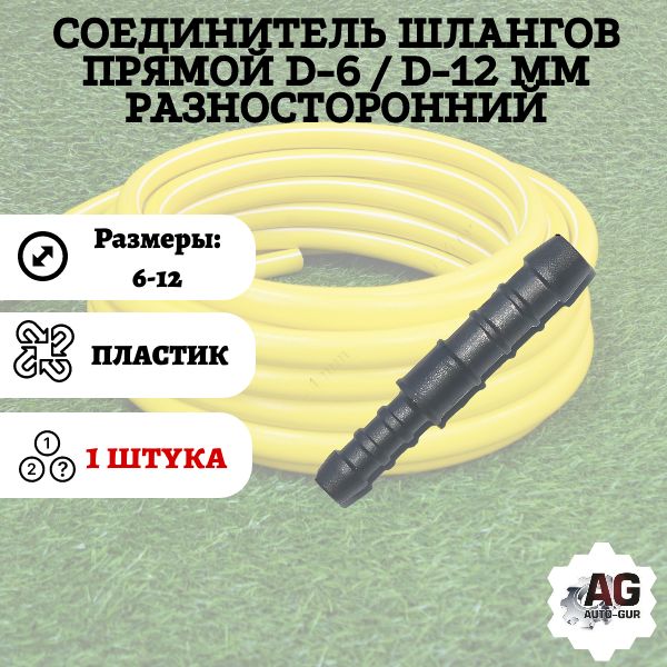 GRS612 Соединитель шлангов прямой D6-D12 мм разносторонний GRS612