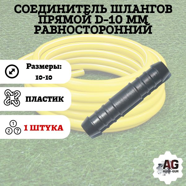 GS10 Соединитель шлангов прямой D10 мм равносторонний GS10