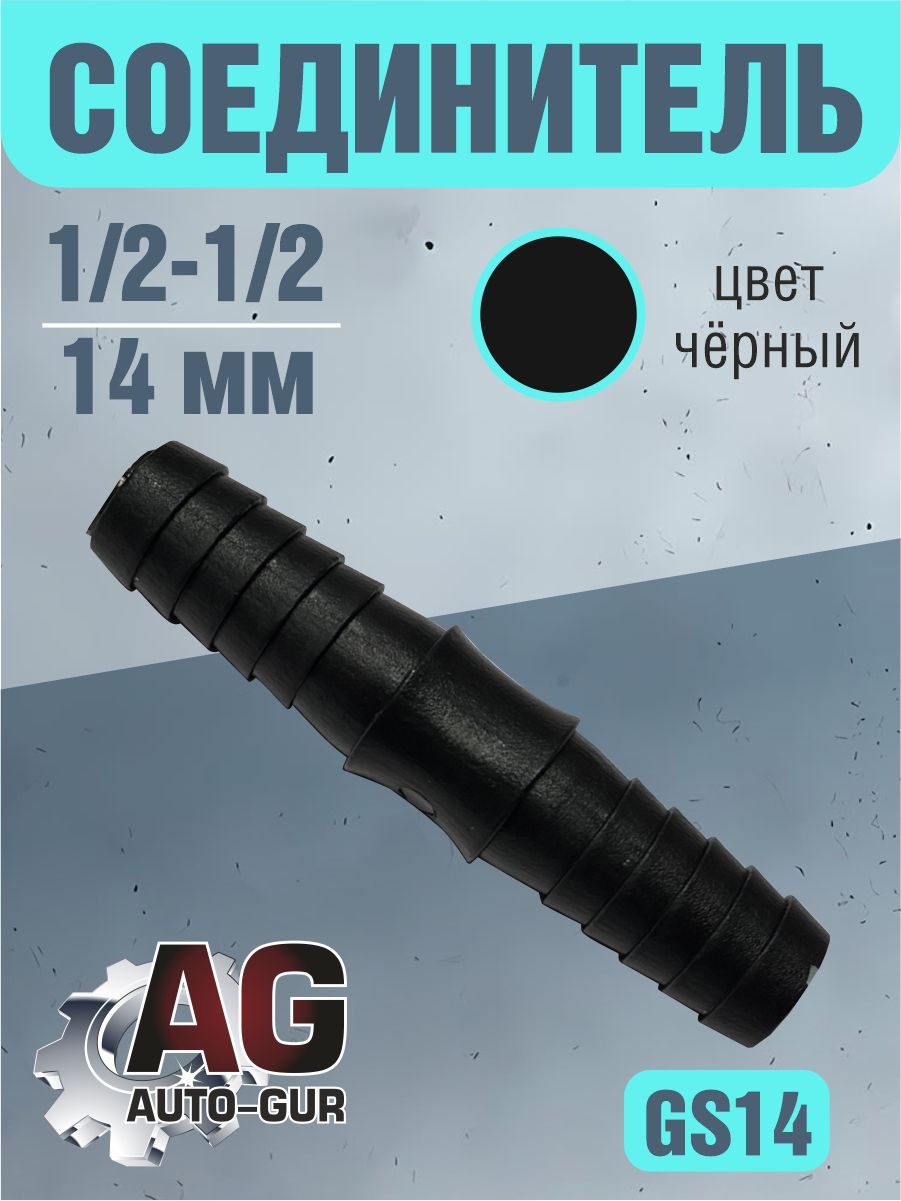 GS14 Соединитель шлангов прямой D14 мм равносторонний GS14