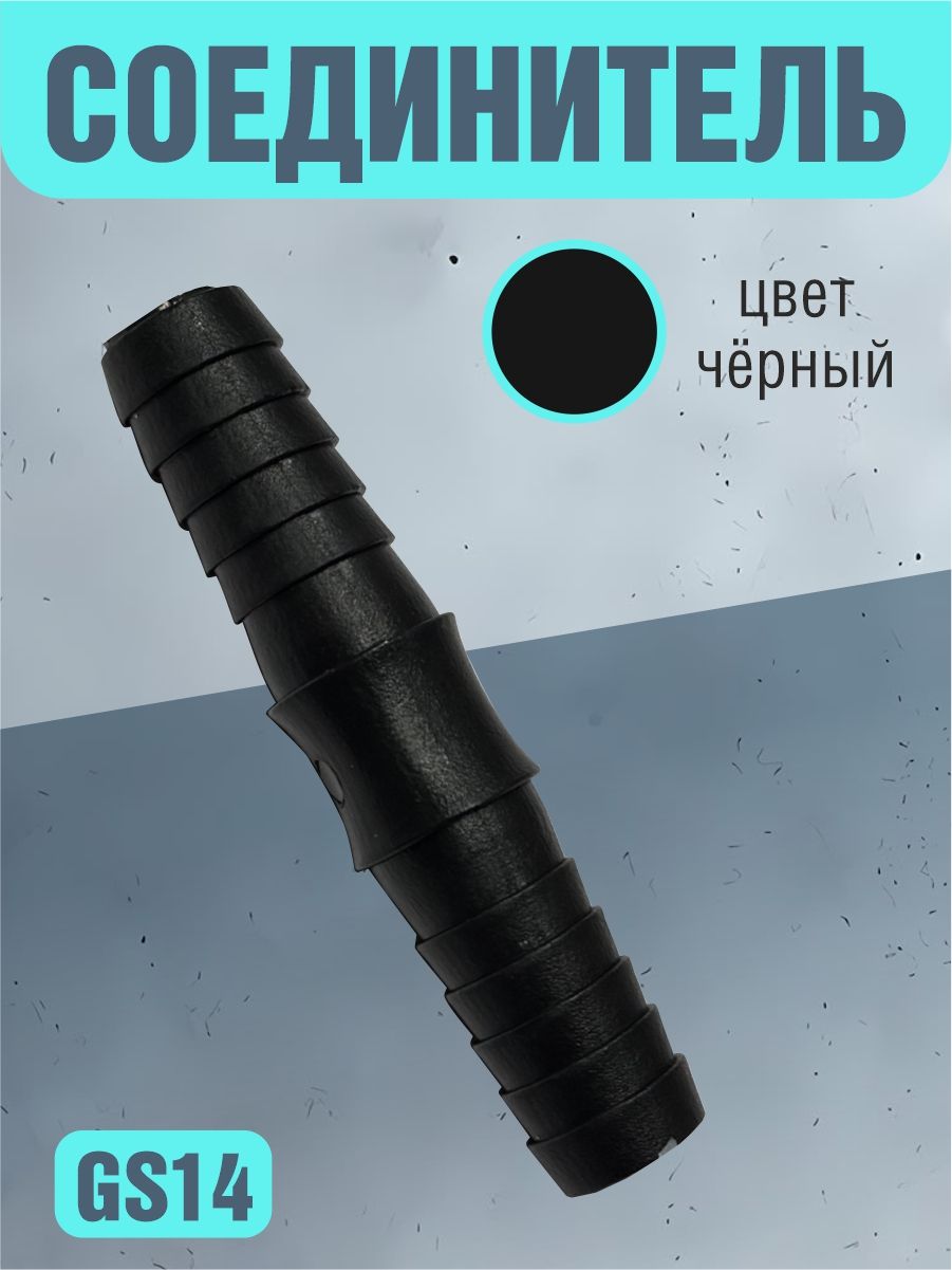 GS14 Соединитель шлангов прямой D14 мм равносторонний 2