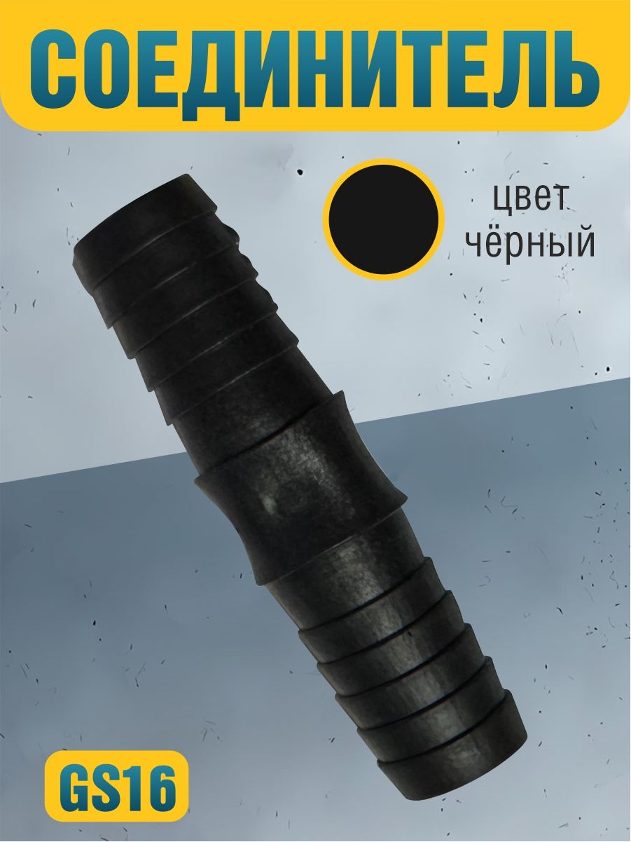 GS16 Соединитель шлангов прямой D16 мм равносторонний 2