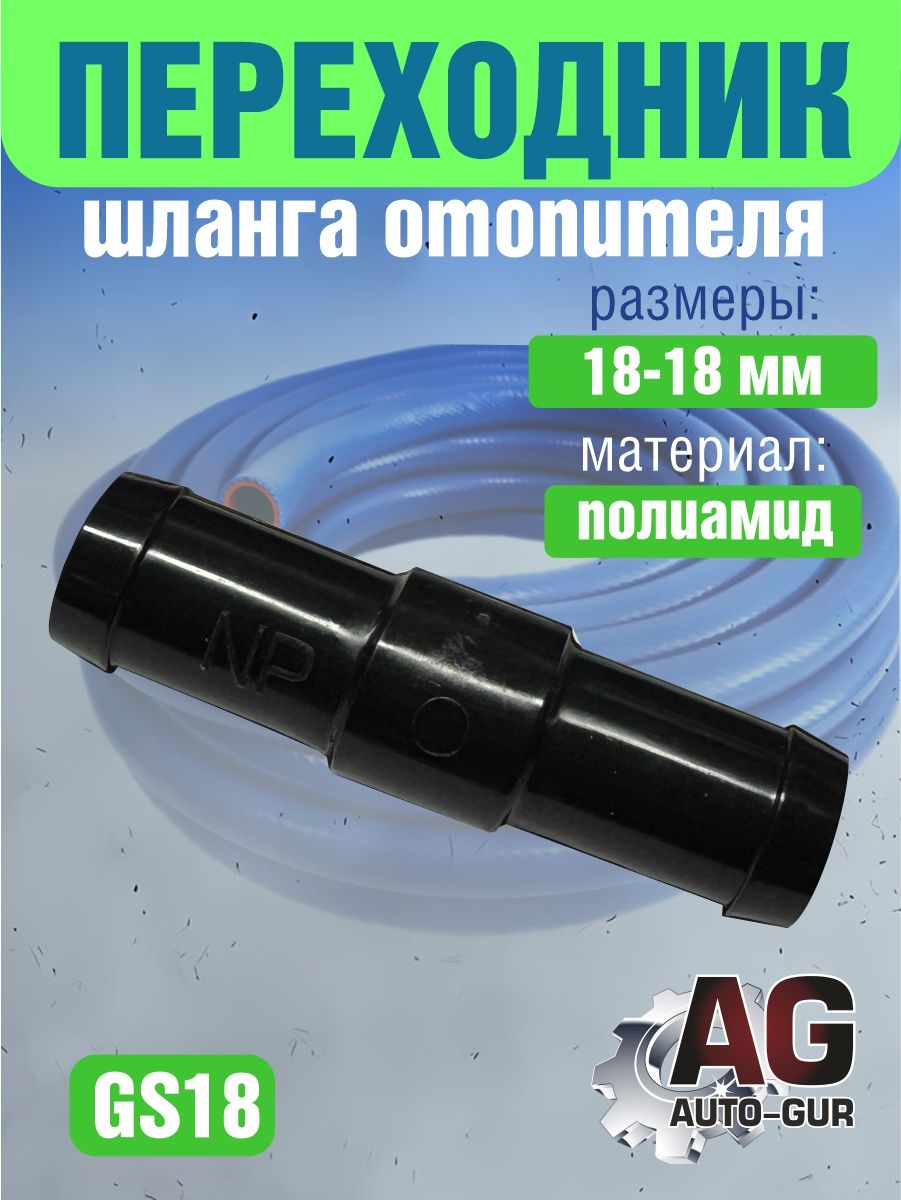 GS18 Соединитель шлангов прямой D18 мм равносторонний GS18