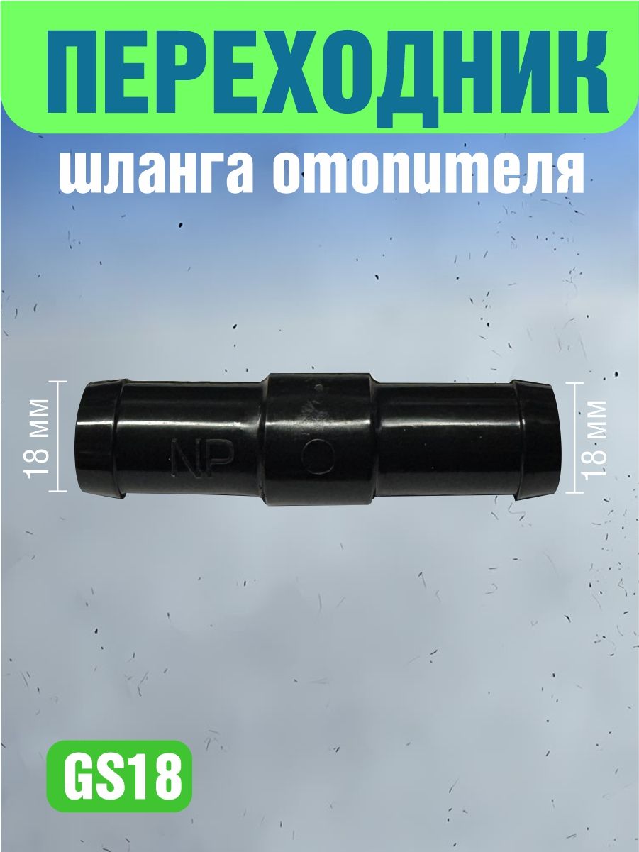 GS18 Соединитель шлангов прямой D18 мм равносторонний 2