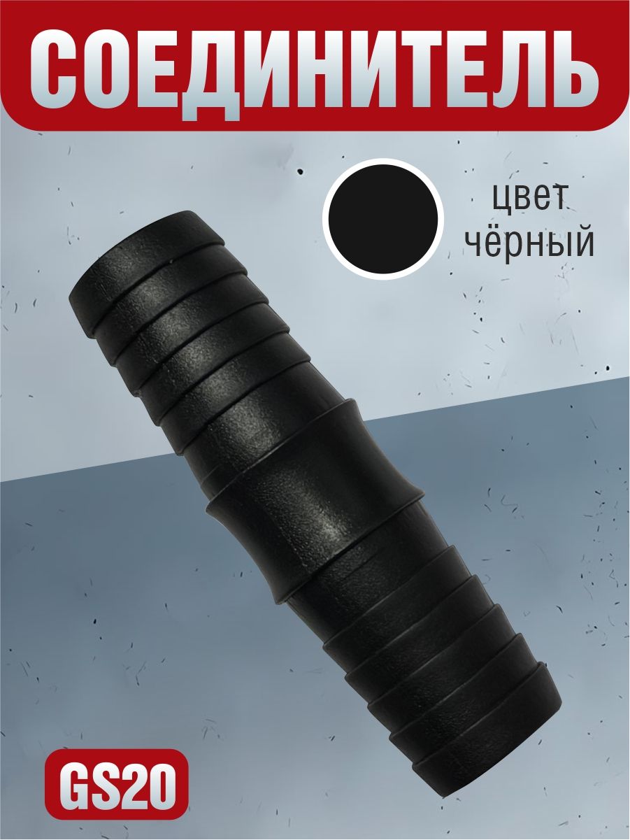 GS20 Соединитель шлангов прямой D20 мм равносторонний 2