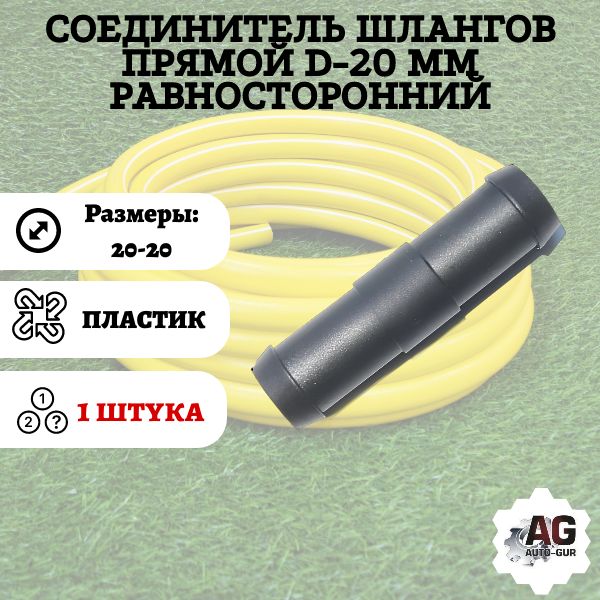 GS20 Соединитель шлангов прямой D20 мм равносторонний 4