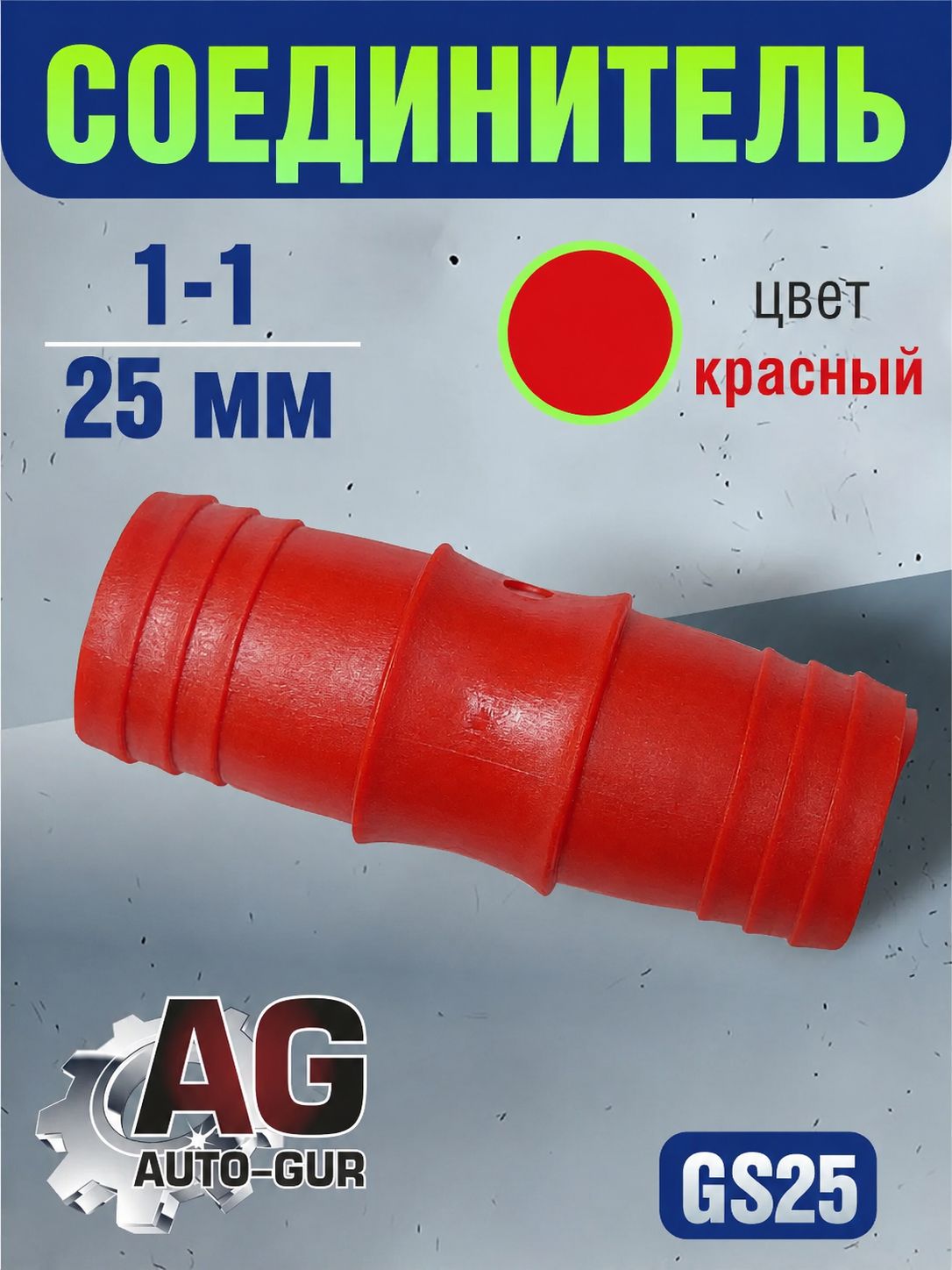 GS25 Соединитель шлангов прямой D25 мм равносторонний елочка GS25