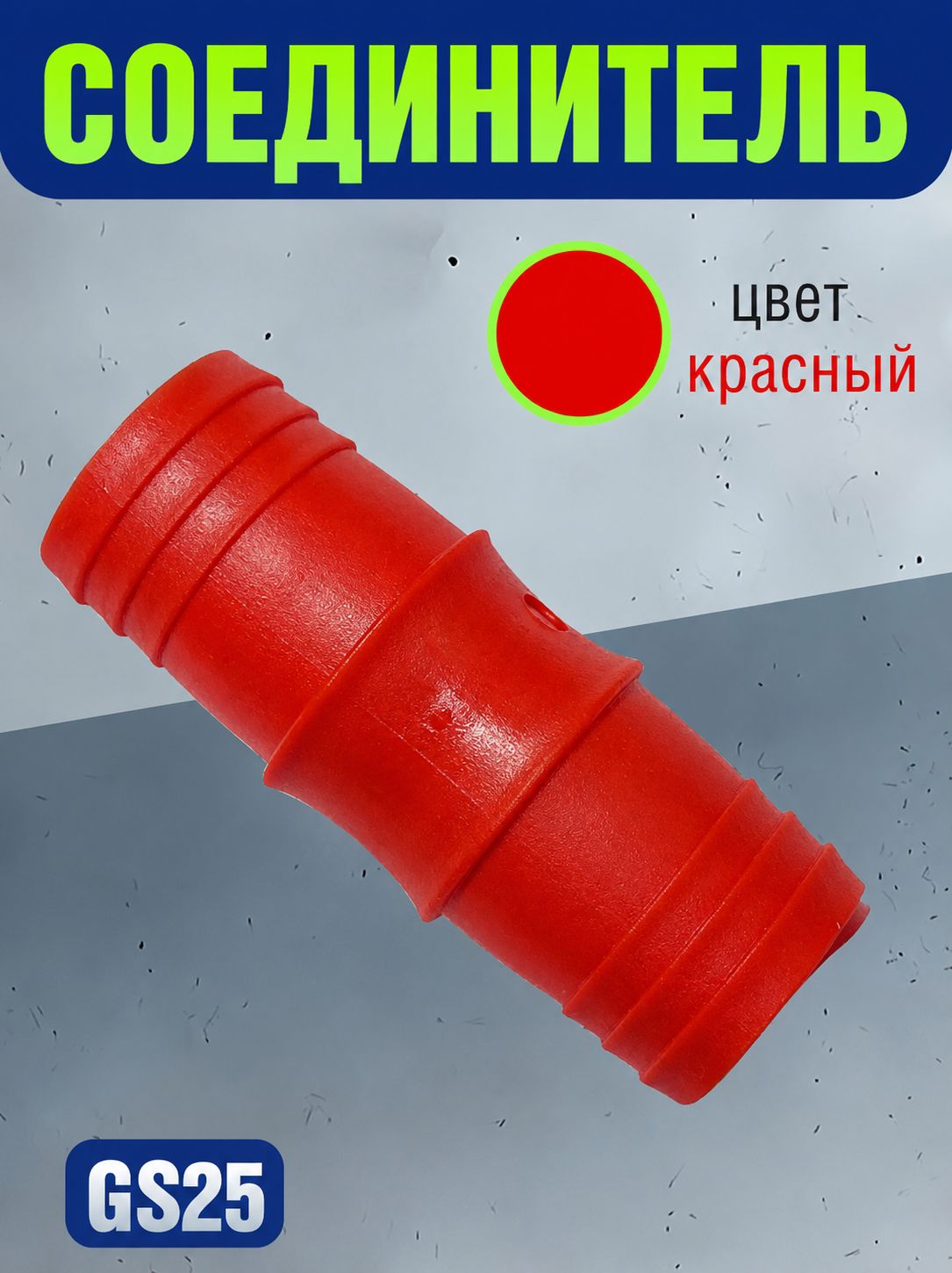 GS25 Соединитель шлангов прямой D25 мм равносторонний елочка 2
