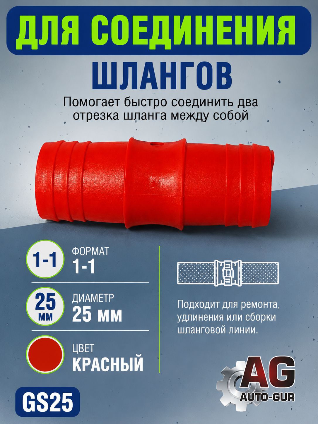 GS25 Соединитель шлангов прямой D25 мм равносторонний елочка 3
