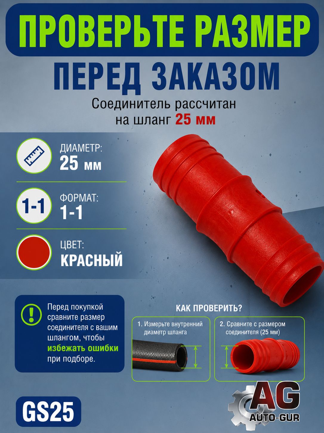 GS25 Соединитель шлангов прямой D25 мм равносторонний елочка 4
