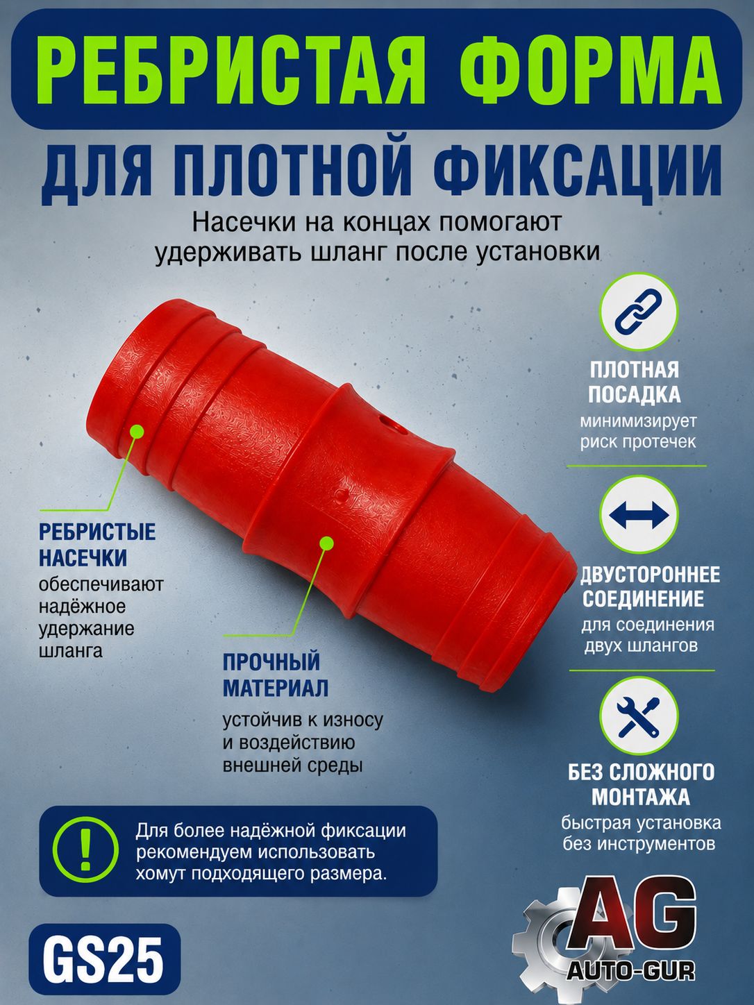 GS25 Соединитель шлангов прямой D25 мм равносторонний елочка 5