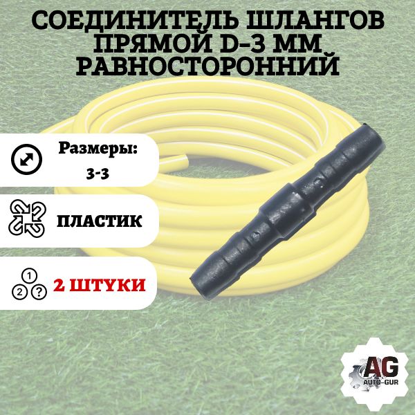 GS3/2 Соединитель шлангов прямой D3 мм 2 шт GS3/2