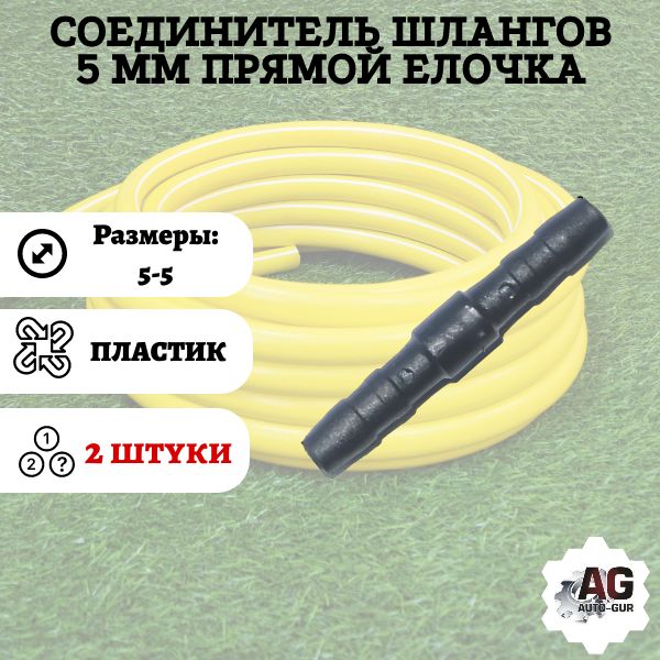 GS5/2 Соединитель шлангов прямой D5 мм елочка 2 шт GS5/2