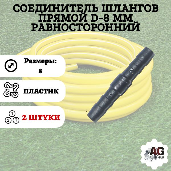 GS8/2 Соединитель шлангов прямой D8 мм 2 шт GS8/2