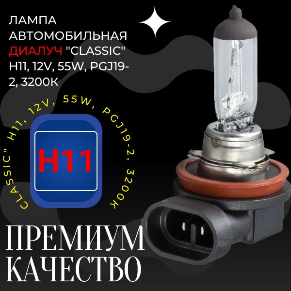 H11 Автолампа H11 12V 55W PGJ19-2 Classic Диалуч H11