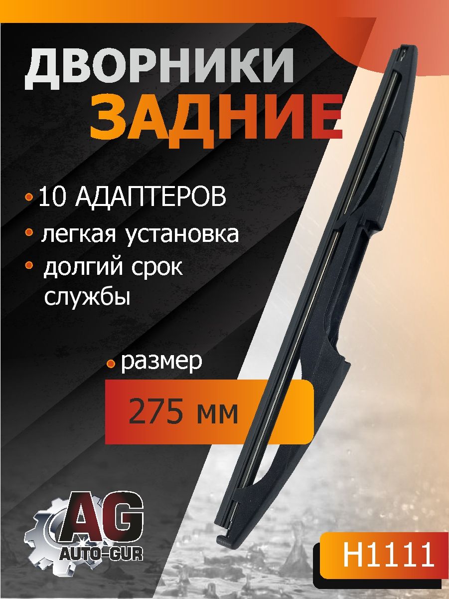 Задняя щетка стеклоочистителя Длина 275 ММ (10-адаптеров) H1111