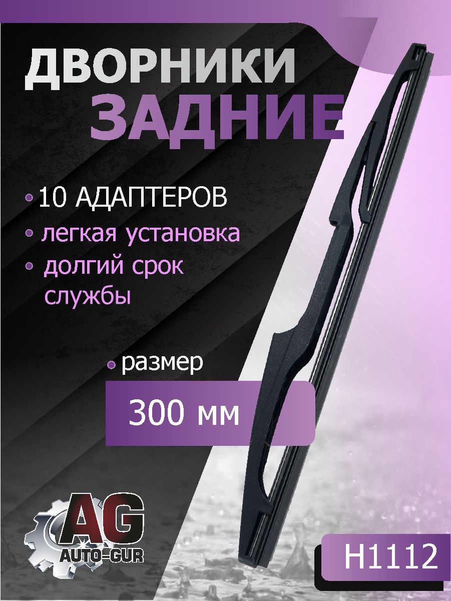 Задняя щетка стеклоочистителя Длина 300 ММ (10-адаптеров) H1112