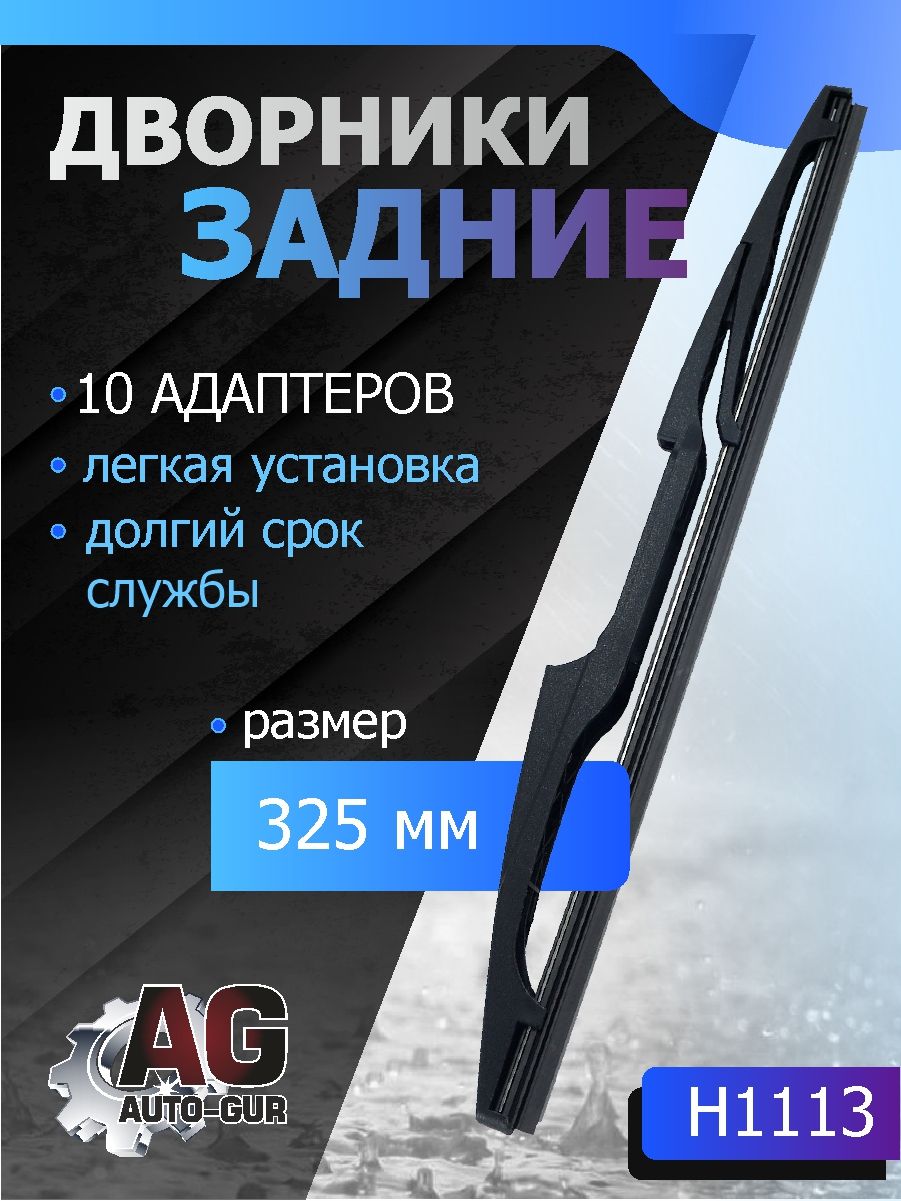 Задняя щетка стеклоочистителя Длина 325 ММ (10-адаптеров) H1113