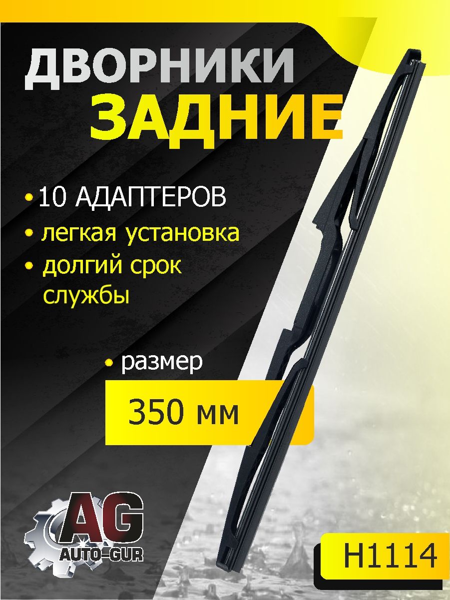 Задняя щетка стеклоочистителя Длина 350 ММ (10-адаптеров) H1114
