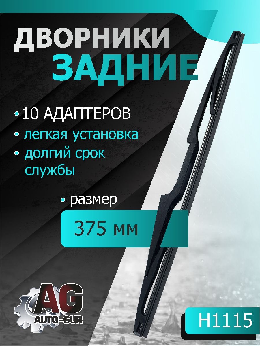 Задняя щетка стеклоочистителя Длина 375 ММ (10-адаптеров) H1115