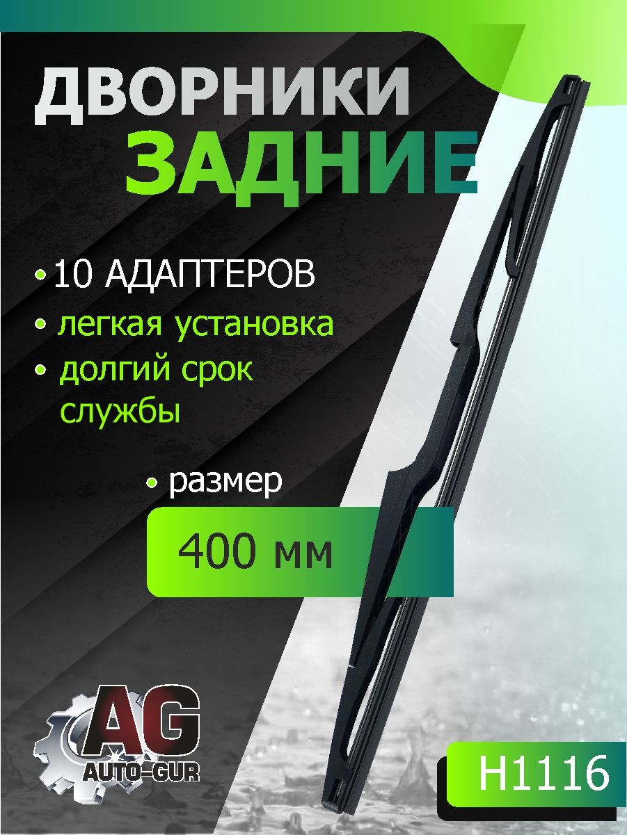 Щетка стеклоочистителя задняя Длина 400 ММ (10-адаптеров) H1116