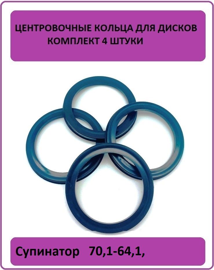 Супинатор, Кольцо центровочное, проставочные кольца для литого диска 70,1-64,1 (4штуки) HCR701641
