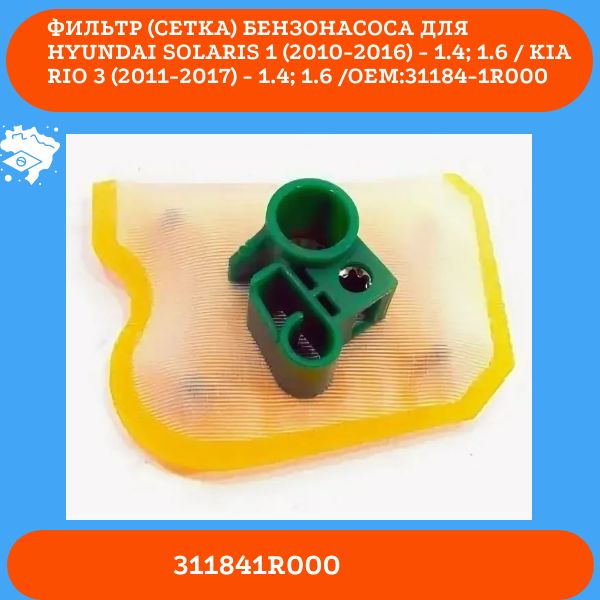 HQ311841R000 Фильтр сетка бензонасоса Hyundai Solaris Kia Rio 31184-1R000 2