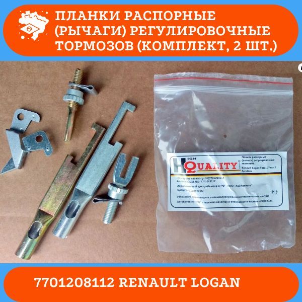 HQ7701208112 Планки распорные задних тормозных колодок Renault Logan TRW 200 мм 2 шт 2