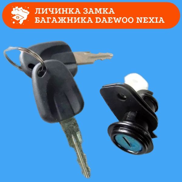 HQS6460006 Личинка замка багажника с ключами в сборе DAEWOO Nexia / Дэу Нексия