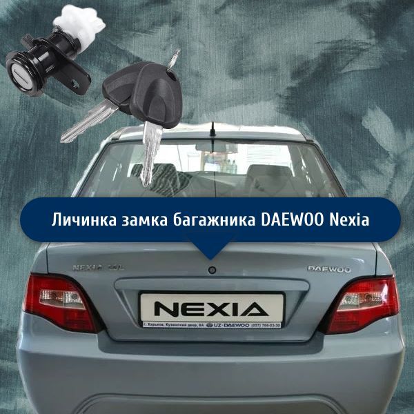 HQS6460006 Личинка замка багажника с ключами в сборе DAEWOO Nexia / Дэу Нексия 2