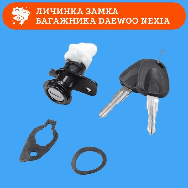 HQS6460006 Личинка замка багажника с ключами в сборе DAEWOO Nexia / Дэу Нексия 3