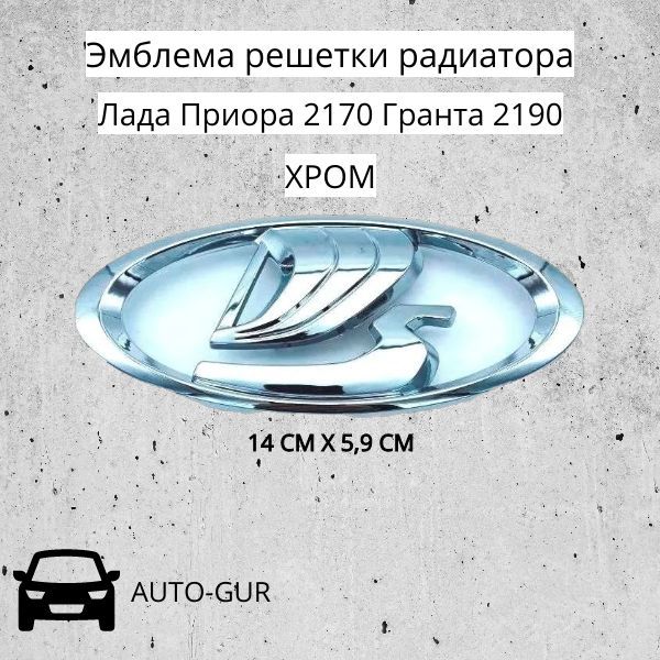 Эмблема решетки радиатора Лада Приора 2170 Гранта 2190 ХРОМ 14 СМ Х 5,9 СМ