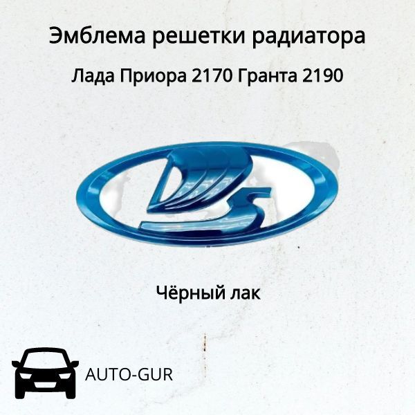 Эмблема решетки радиатора Лада Приора 2170 Гранта 2190 черный лак 14 СМ Х 5,9 СМ