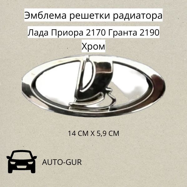 Эмблема решетки радиатора Лада Приора 2170 Гранта 2190 ХРОМ 14 СМ Х 5,9 СМ