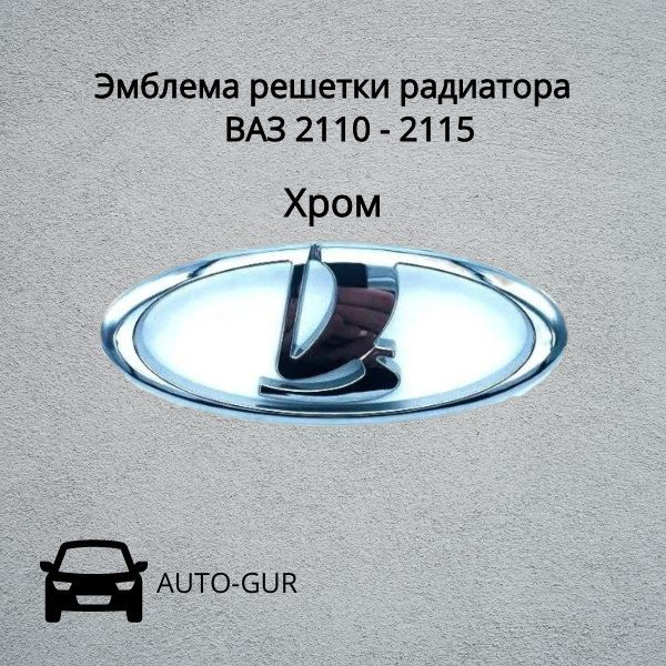 Эмблема решетки радиатора ВАЗ 2110 - 2115 хром 9,7 см х4 см