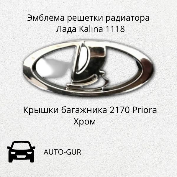 Эмблема решетки радиатора Лада Kalina 1118 .крышки багажника 2170 Priora хром 12 см х 5 см