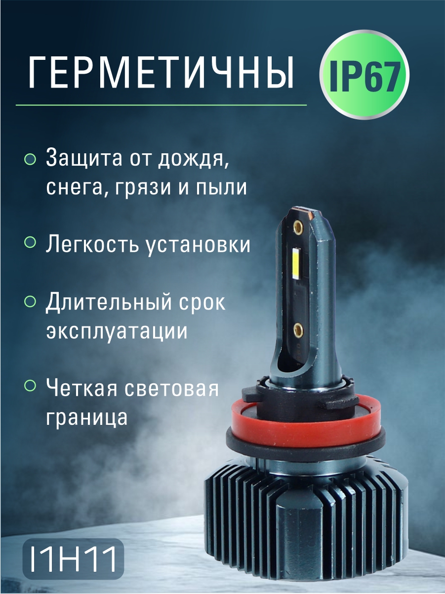 Светодиодные лампы H11 (2шт) 18 Вт/шт,1800LM,6500 К ,12-24В,чип 1860 2