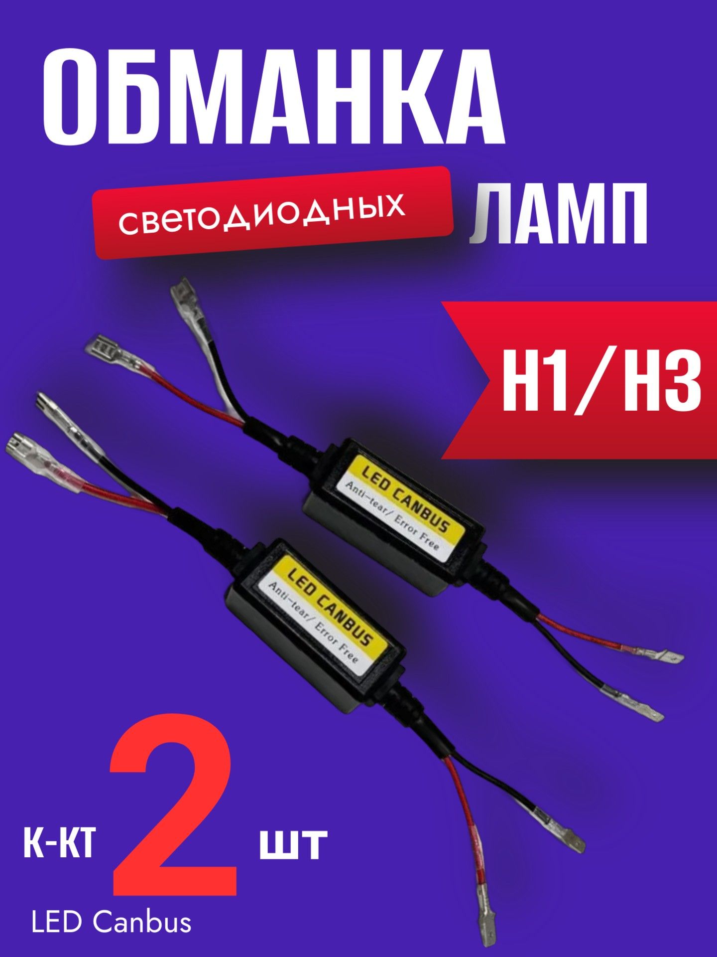 JMQ001 Обманка светодиодных ламп H1 H3 12-24V 2 шт 2