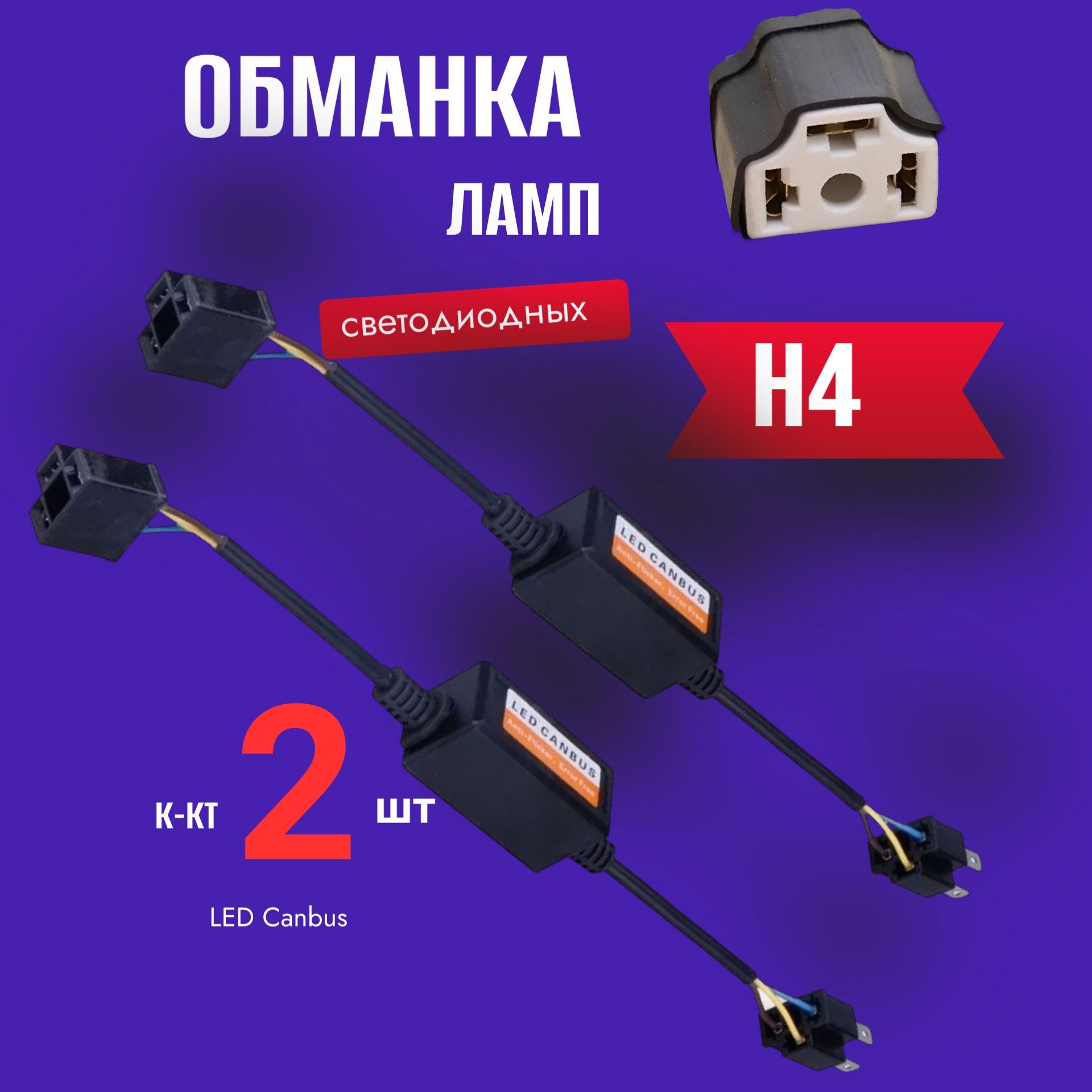 JMQ002 Обманка светодиодных ламп H4 12-24V 2 шт JMQ002