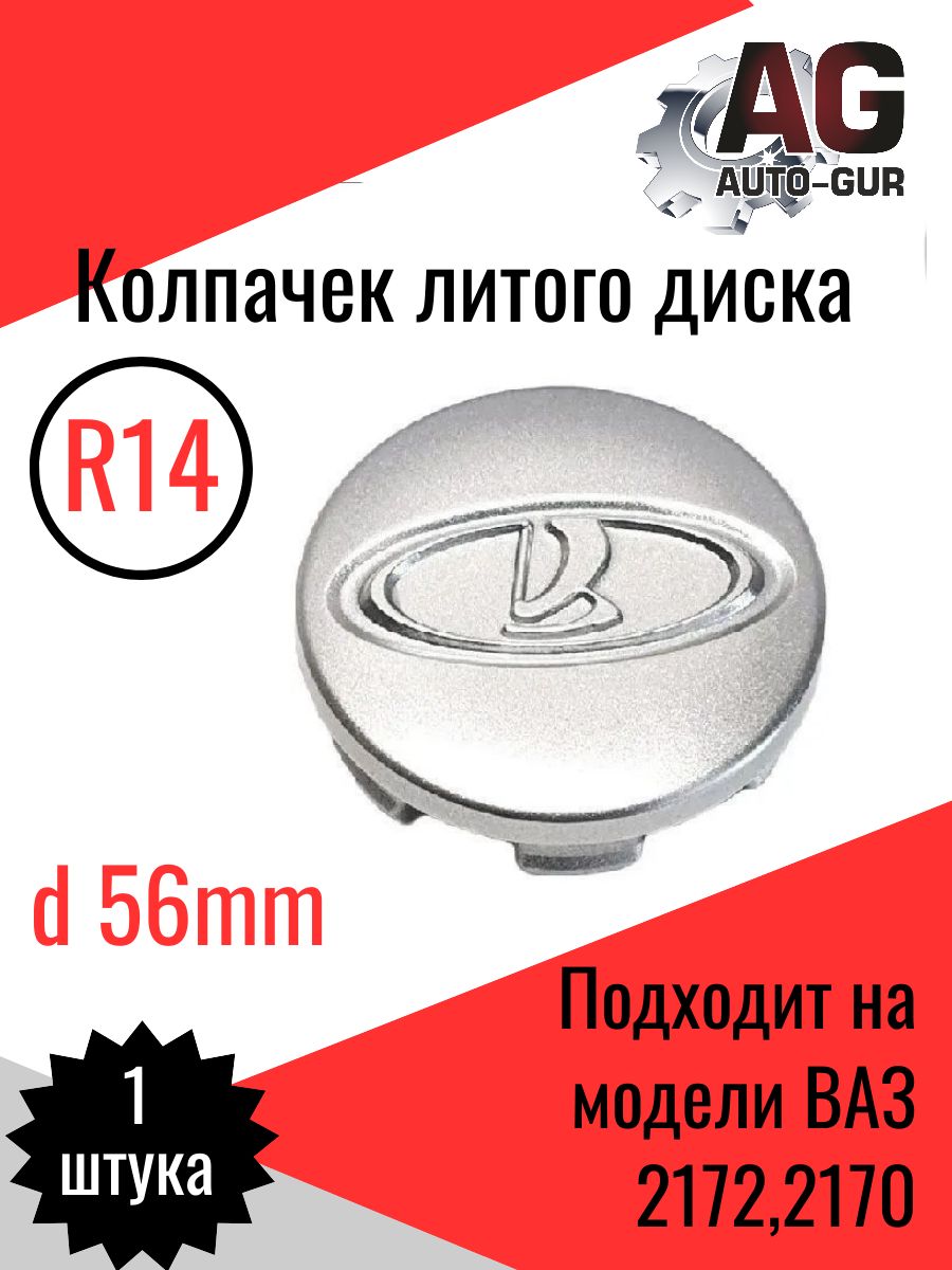 Колпачок литого диска серебро 2172,2170 R14-16 d 56мм - 1шт